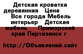 Детская кроватка деревянная › Цена ­ 3 700 - Все города Мебель, интерьер » Детская мебель   . Приморский край,Партизанск г.